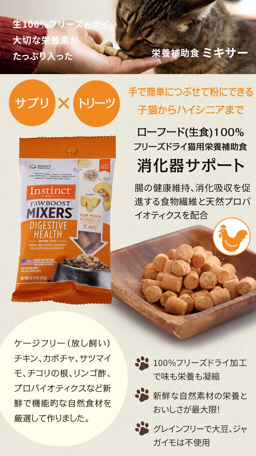 Instinct インスティンクト キャット MIXERS ダイジェスティブヘルス 21g【通常1ヶ月以上の賞味期限で出荷】猫 キャット フード トッピング おやつ サプリ 高齢猫 アダルト シニア グレインフリー 生肉100% フリーズドライ 鶏 ミキサー【C】 dogparadise-10042139 ドッグパラダイスぷらすニャン サンプル画像3