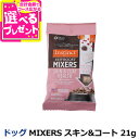 Instinct インスティンクト MIXERS スキン&コート 21g【通常1ヶ月以上の賞味期限で出荷】犬 ドッグ フード おやつ サプリ 皮膚 被毛 涙やけ...