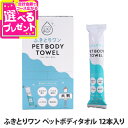 【5/10 要エントリー最大100%ポイントバック】キンペックス ふきとりワン PET BODY TOWEL ディスプレーBOX入り 12本セット ペットボディ...