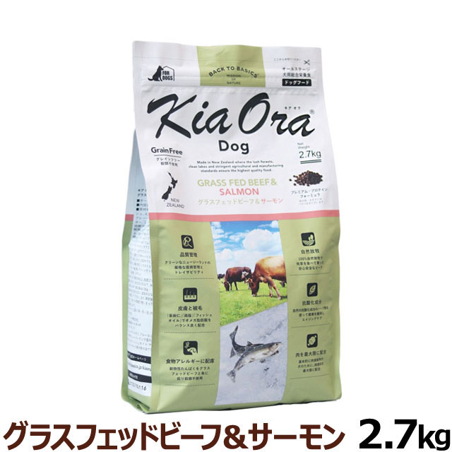 KiaOra キアオラ ドッグフード グラスフェッドビーフ＆サーモン 2.7kg グレインフリー ヘルシーフード オールステージ 全犬種 全年齢