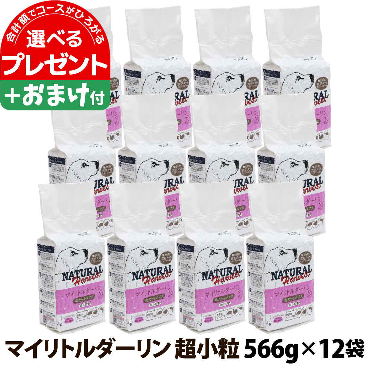 ナチュラルハーベスト プライムフォーミュラ マイリトルダーリン 566g×12袋＋選べるおまけ付き 小粒 小型犬 幼犬 子犬 ドライ 穀物不使用 グレインフリー 全成長段階 オールライフステージ 高栄養