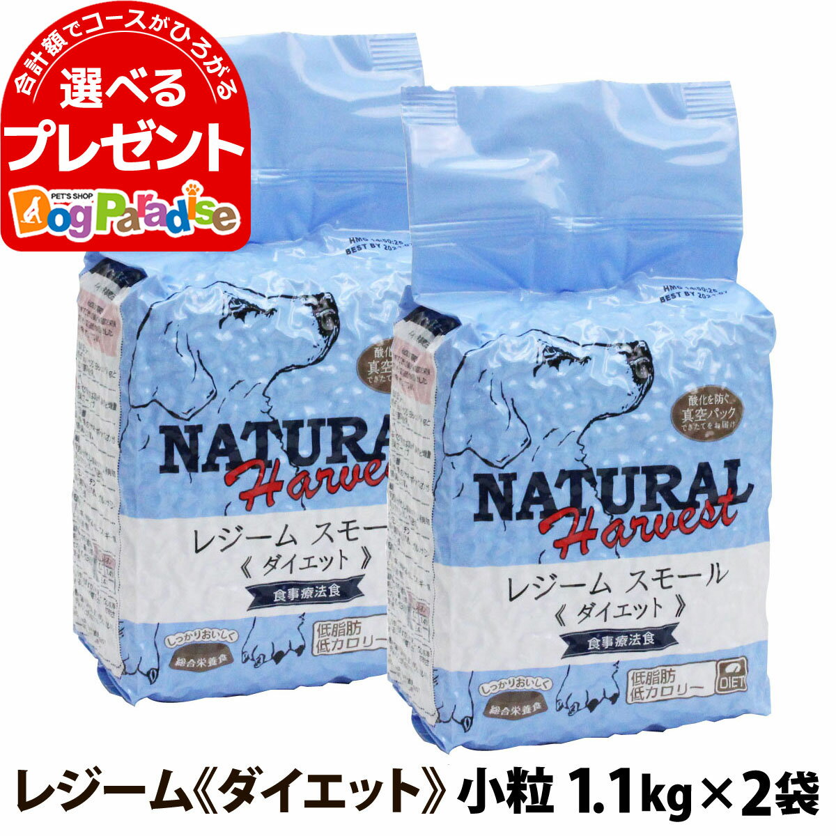 ナチュラルハーベスト セラピューティックフォーミュラ レジーム 1.1kg×2袋 小粒 スモール 療法食 ダイエット 減量用 体重管理 低脂肪 ドッグフード ダイエット用食事療法食