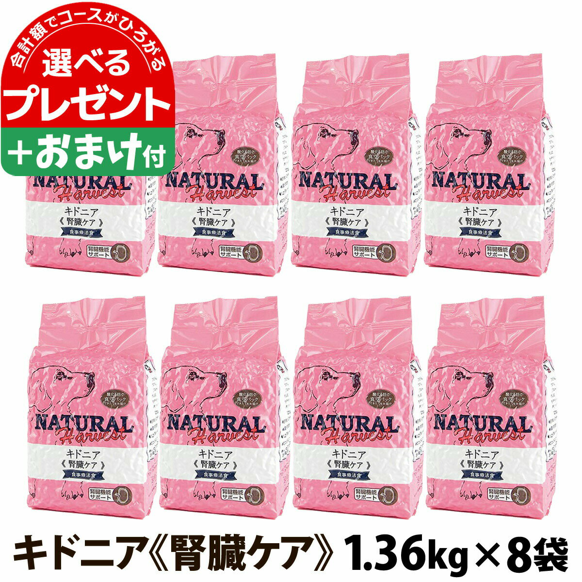 ナチュラルハーベスト セラピューティックフォーミュラ キドニア（腎臓ケア用食事療法食）1.36kg×8袋＋選べるおまけ付き ドッグフード 低タンパク質 低リン 低ナトリウム 腎臓療法食 慢性腎不全 Natural Harvest 犬