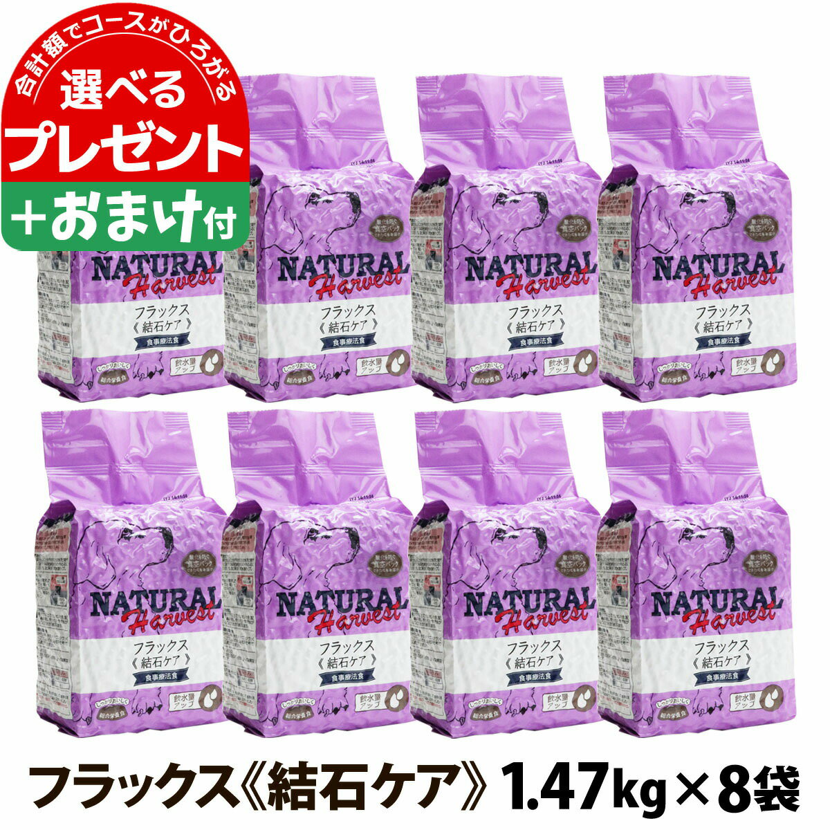 ナチュラルハーベスト セラピューティックフォーミュラ フラックス（結石ケア用食事療法食）1.47kg×8袋＋選べるおまけ付き ドッグフード食事療法食 成犬 シニア犬 総合栄養食 オメガ3脂肪酸 オメガ6脂肪酸