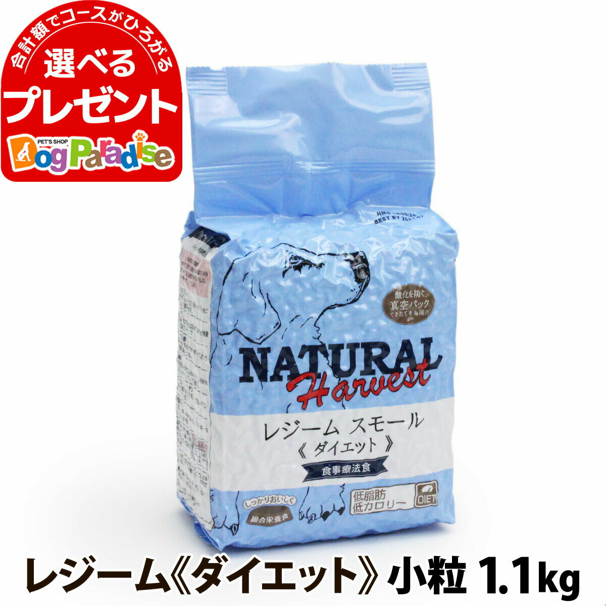 ナチュラルハーベスト レジーム スモール ダイエット用食事療法食 1.1kg 小粒 療法食 ダイエット 減量..