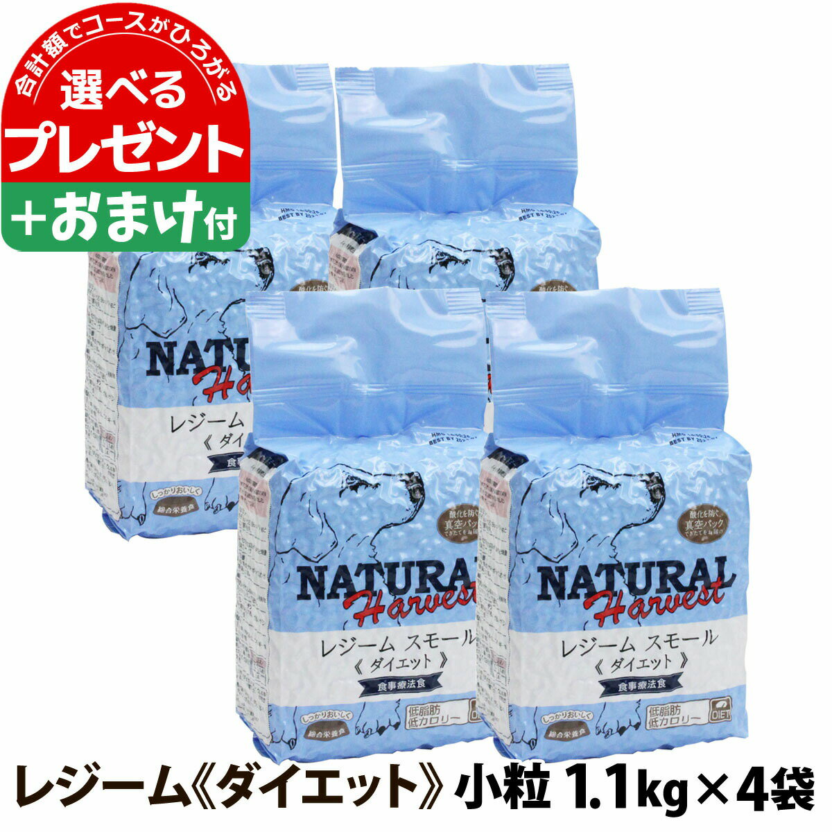 ナチュラルハーベスト セラピューティックフォーミュラ レジーム スモール 1.1kg×4袋＋選べるおまけ付き 小粒 療法食 ダイエット 減量用 体重管理 低脂肪 ドッグフード ダイエット用食事療法食 (yam)