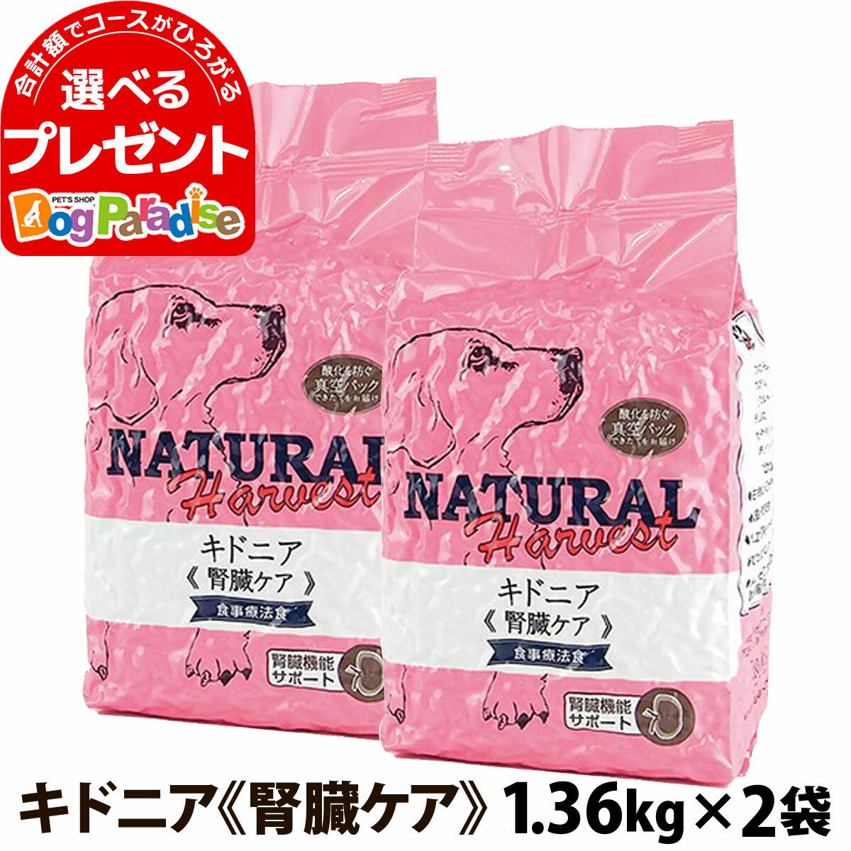 ナチュラルハーベスト セラピューティックフォーミュラ キドニア（腎臓ケア用食事療法食）1.36kg×2袋 ドッグフード ドライフード 低タンパク質 低リン 低ナトリウム 腎臓療法食 慢性腎不全 Natural Harvest 犬