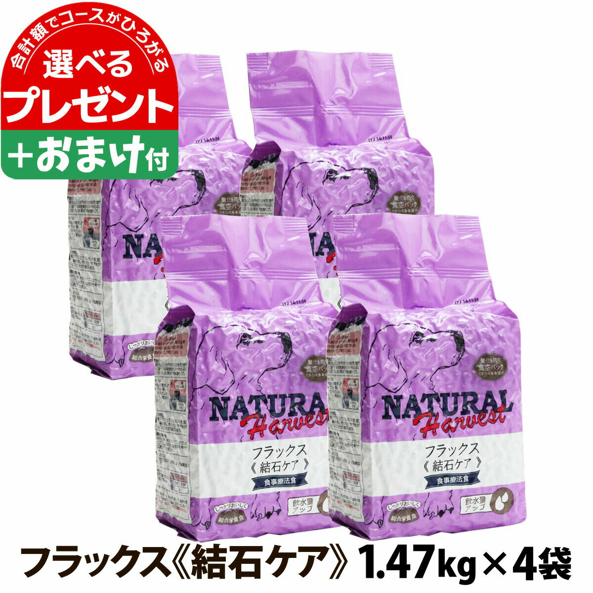 ナチュラルハーベスト セラピューティックフォーミュラ フラックス（結石ケア用食事療法食） 1.47kg×4袋＋選べるおまけ付き ドッグフード食事療法食 成犬 シニア犬 老犬 ペット オメガ3脂肪酸 オメガ6脂 (yam)【D】