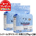 ナチュラルハーベスト セラピューティックフォーミュラ レジーム（大粒）2.27kg×2袋 療法食 ダイエット 減量用 体重管理 低脂肪 大粒 ドッグフード ダイエット用食事療法食