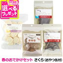 ナチュラルハーベスト 春のおでかけセット おやつセット【さくら】 数量限定 犬 おやつ クリスプ ジャーキー クラッカー 鮭 ラム ラング マグロ ツナ カツオ...