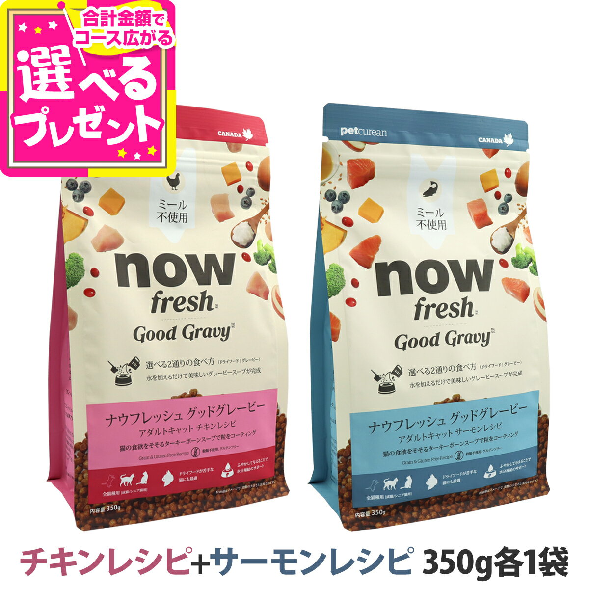 乐天商城 - ナウフレッシュ グッドグレービー アダルトキャット チキンレシピ+サーモンレシピ 350g 各1袋 キャットフード 猫 ドライフード グレインフリー ミールフリー NOW nowfresh 【C】