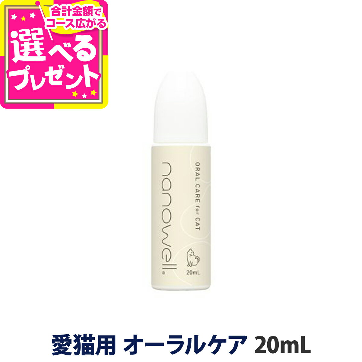 ナノウエル オーラルケア for CAT（愛猫用口内洗浄液）20mL 猫 歯石 ネコ 液体 歯磨き 歯周病 口内炎 ..