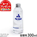 ペットクール ボディケア 詰替300ml（Pet-Cool BodyCare）お手入れ 子犬 子猫 成犬 高齢犬 シャンプー 猫 除菌 肌ケ…