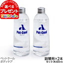 【公式】Pet-Cool(ペットクール)BodyCare300ml詰め替え2本セット☆ミニボトル1本プレゼント付き