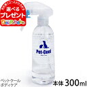 ペットクール ボディケア 本体300ml（Pet-Cool BodyCare）お手入れ 子犬 子猫 成犬 高齢犬 シャンプー 猫 除菌 肌ケ…