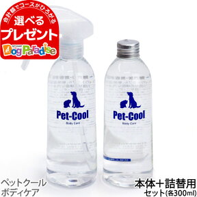 ペットクール スプレーボトル&詰め替えセット（Pet-Cool BodyCare）お手入れ 子犬 子猫 成犬 高齢犬 シャンプー 猫 除菌 肌ケア 涙やけ よだれやけ