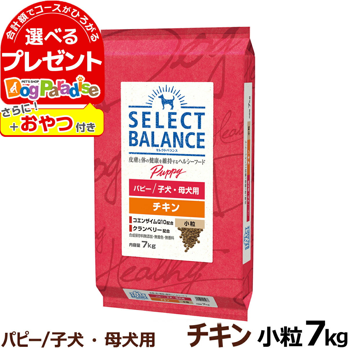 樂天商城 - セレクトバランス パピー チキン 小粒 子犬・母犬用7kg＋おやつ付き 犬 ドッグフード 子犬 母犬ドライ 仔犬 授乳期 生後1才未満 妊娠 ドック 小型犬 中型犬【D】