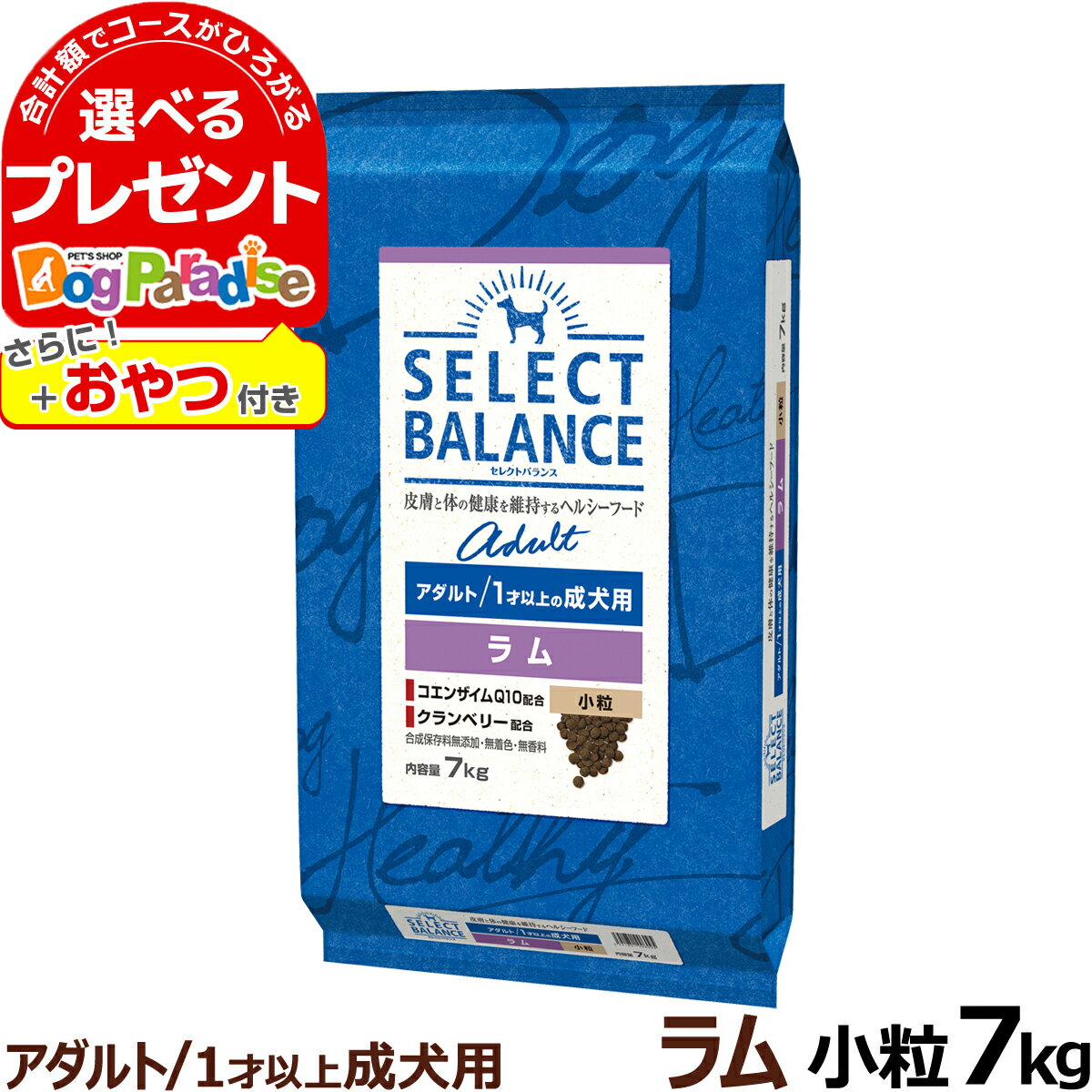 【順次、原材料等の表記変更】セレクトバランス アダルト ラム 小粒 7kg＋おやつ付き 1才以上の成犬 ドッグ フード 羊 米 ドライ 低脂肪 ヘルシー品 ドック 腸内環境 ミルクプロテイン 食物アレルギーに配慮 厳選された原材料