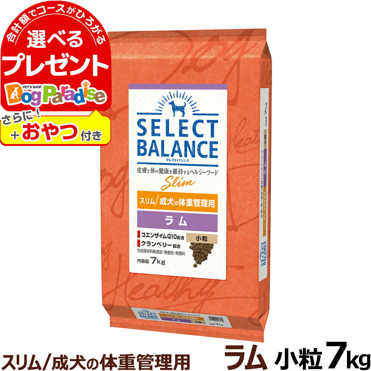 【5/16 01:59まで！ペット割でもれなくポイント最大5倍】【順次、成分・給与量変更】セレクトバランス スリム ラム 小粒 7kg＋おやつ付き 成犬 体重管理 1才以上の成犬 羊 米 低脂肪 避妊 去勢後 犬 ドッグ フード ドライ ヘルシー品 肥満犬 腸内環境 食物アレルギー配慮