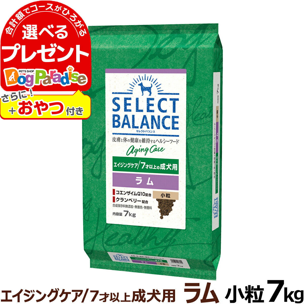 【5/16 01:59まで！ペット割でもれなくポイント最大5倍】【順次、原材料等の表記変更】セレクトバランス エイジングケア ラム 小粒 7才以上の成犬用7kg＋おやつ付き シニア 高齢犬 犬 ドッグフード羊 米 玄米 コエンザイムQ10 オメガ6 オメガ3 ミルクプロテイン配合 ドライ