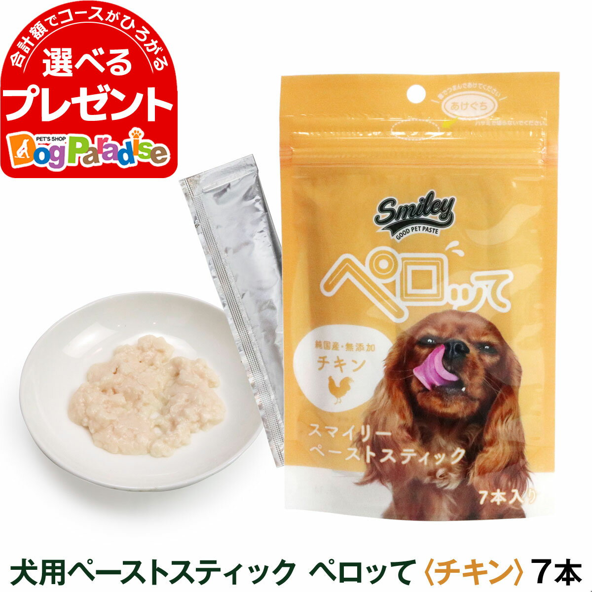 スマイリー ペーストスティック ペロッて 犬用 チキン 10g×7本 トリーツ ドッグ トッピング 国産 無添加 おやつ 子犬 成犬 高齢犬 smiley 鶏 フード