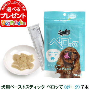 スマイリー ペーストスティック ペロッて 犬用 ポーク 10g×7本 トリーツ ドッグ トッピング 国産 無添加 おやつ 子犬 成犬 高齢犬 smiley 豚 フード