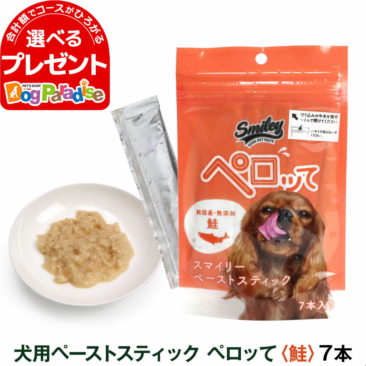 スマイリー ペーストスティック ペロッて 犬用 鮭 10g×7本 トリーツ ドッグ トッピング 国産 無添加 おやつ 子犬 成犬 高齢犬 smiley シャケ フード