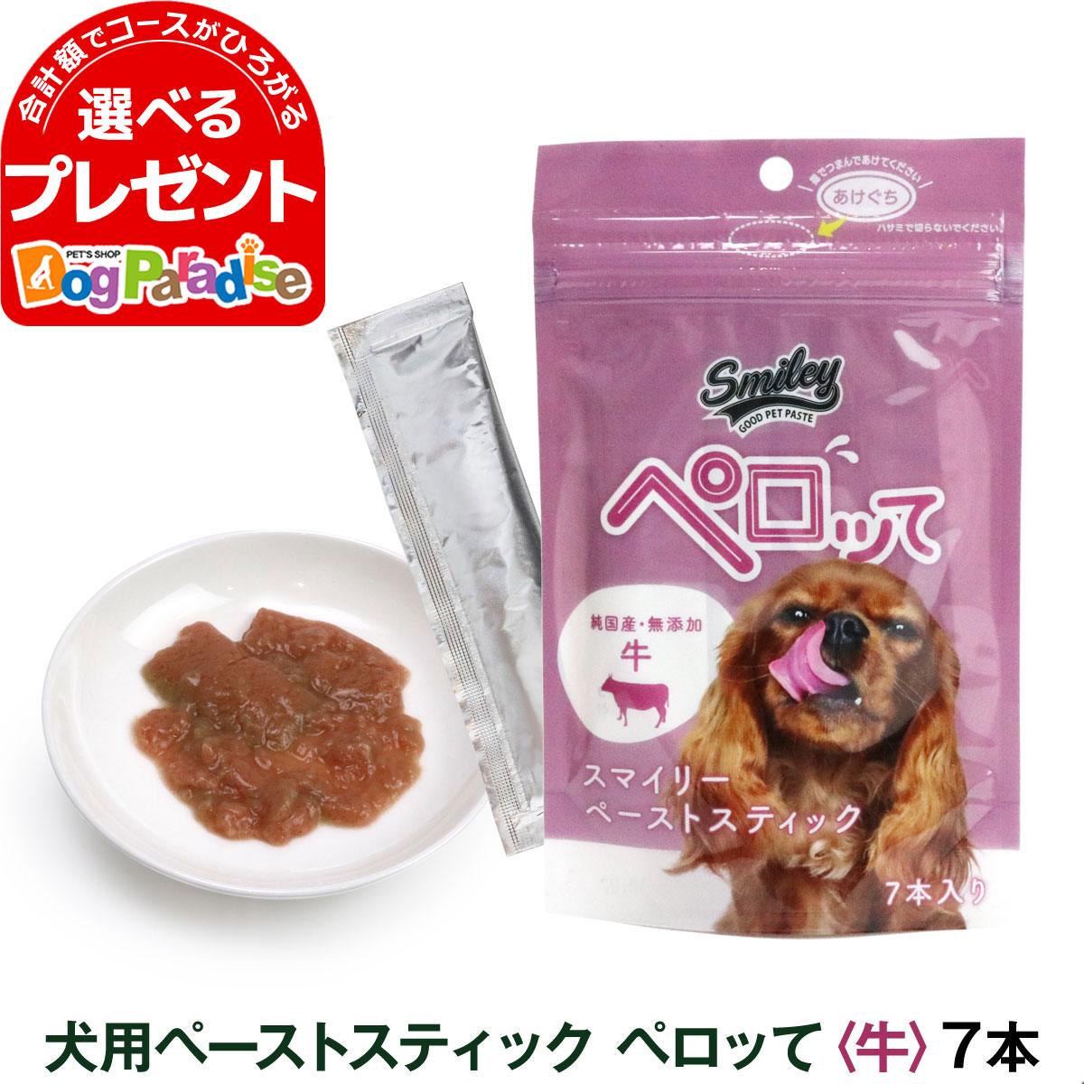 スマイリー ペーストスティック ペロッて 犬用 牛 10g×7本 トリーツ ドッグ トッピング 国産 無添加 おやつ 子犬 成犬 高齢犬 smiley ビーフ フード