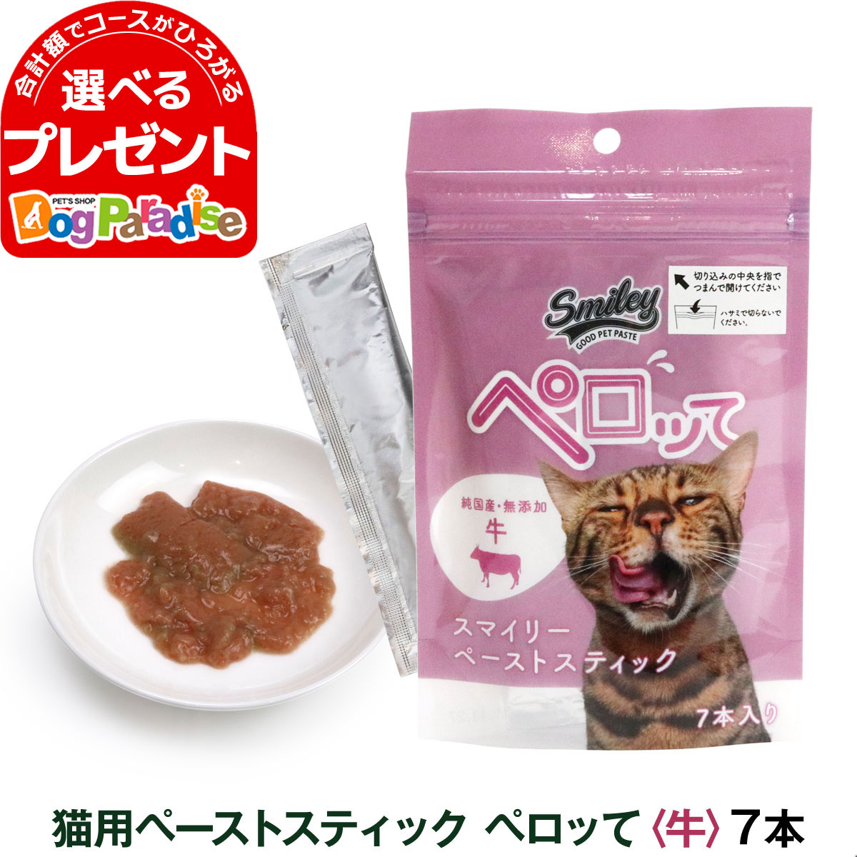 スマイリー ペーストスティック ペロッて 猫用 牛 10g×7本 トリーツ キャット トッピング 国産 無添加 おやつ 子猫 成猫 高齢猫 smiley ビーフ フード