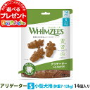 ウィムズィーズ アリゲーターS 小型犬 (体重7-12kg) 14個入り ウェルネス 犬 ガム ハミガキ 歯磨き 歯石 長持ち ドッグ おやつ デンタルケア ウィムジーズウェルネス