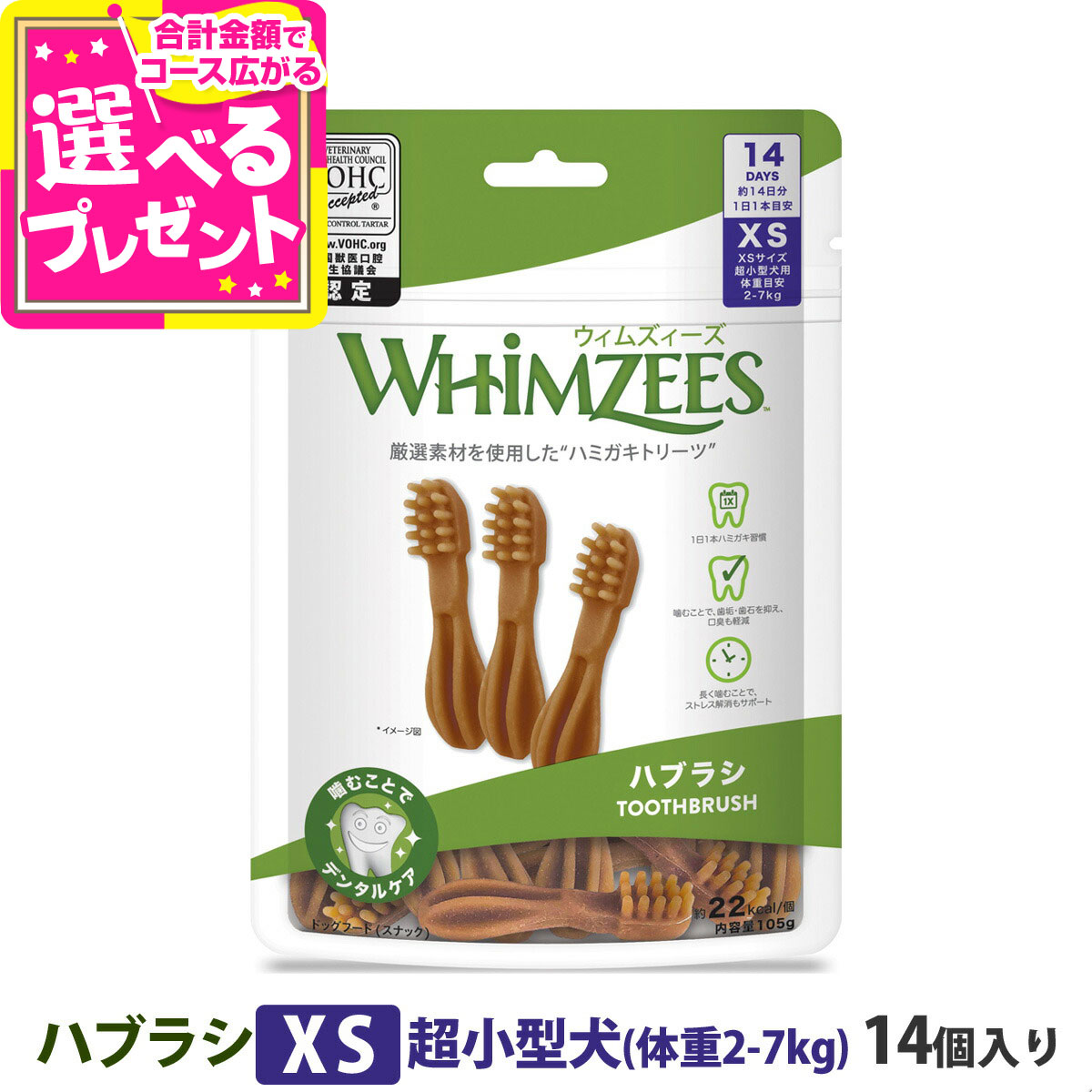 ウィムズィーズ ハブラシXS 超小型犬 (体重2-7kg) 14個入り ウェルネス 犬 ガム ハミガキ 歯磨き 歯石 ..