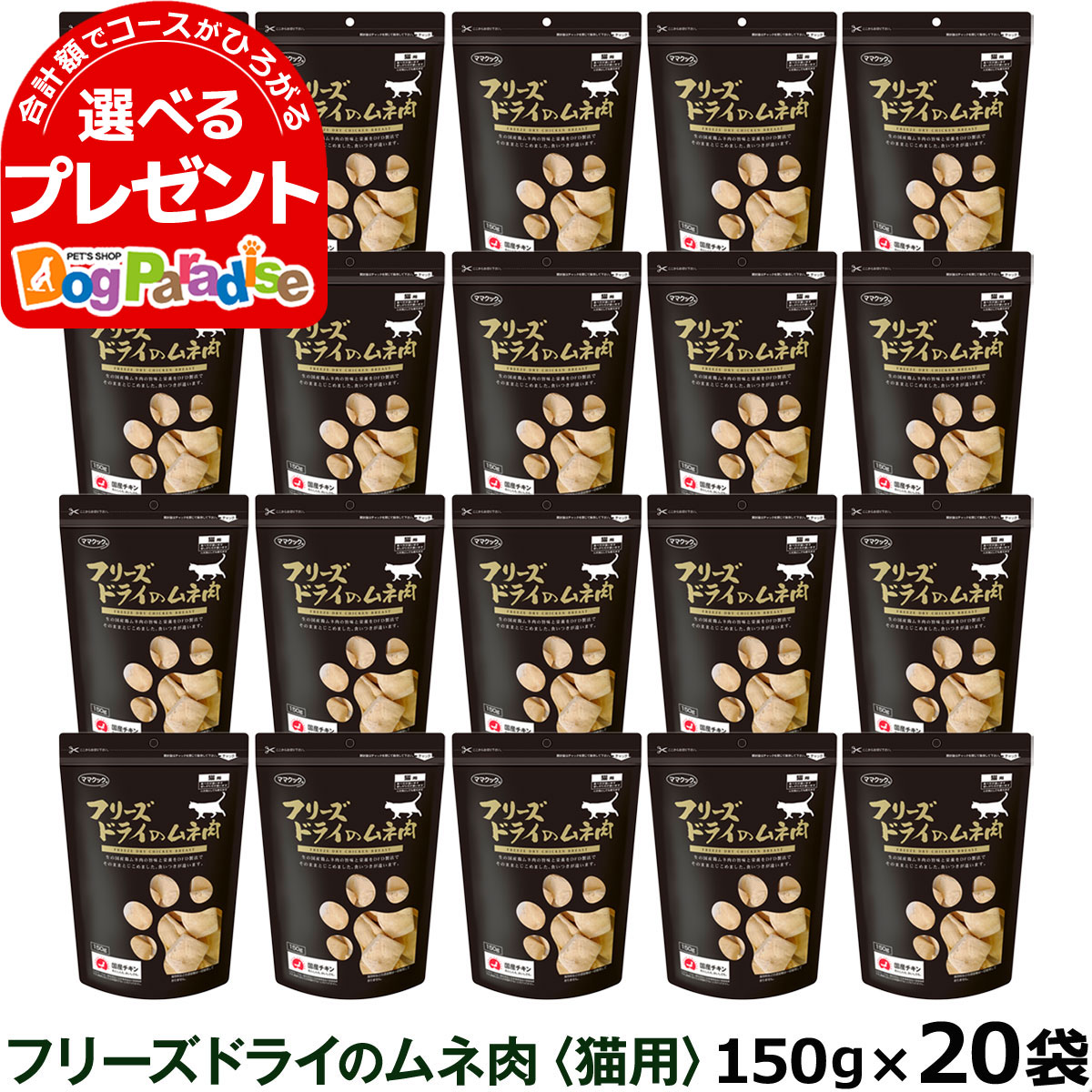 【5/16 01:59まで！ペット割でもれなくポイント最大5倍】ママクック フリーズドライのムネ肉 猫用 150g×20袋セット ふりかけ むね肉 猫 ねこ キャット おやつ ネコ まとめ買い