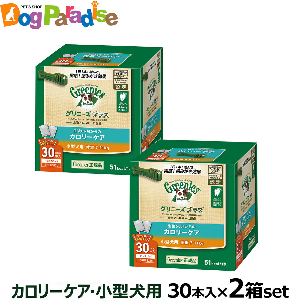 【5/16 01:59まで！ペット割でもれなくポイント最大5倍】グリニーズ プラス カロリーケア 小型犬用 7-11kg 30P×2個セット