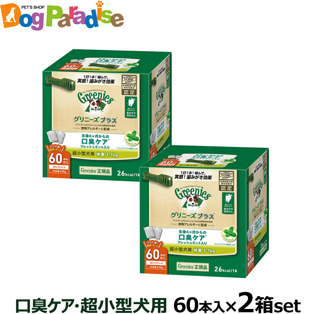 【5/16 01:59まで！ペット割でもれなくポイント最大5倍】グリニーズ プラス 口臭ケア 超小型犬用 2-7kg 60P×2個セット