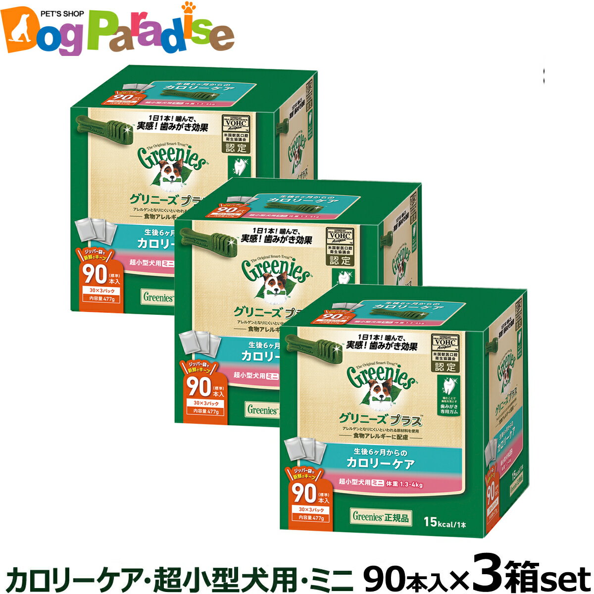 【5/16 01:59まで！ペット割でもれなくポイント最大5倍】グリニーズ プラス カロリーケア 超小型犬用 ミニ 1.3-4kg 90P×3個セット