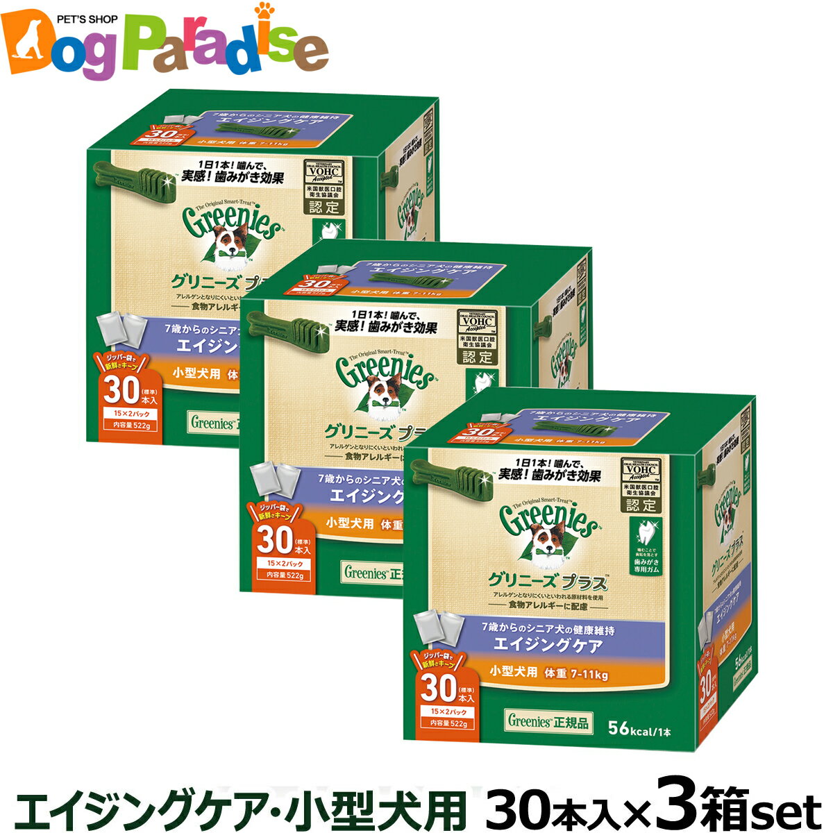 【5/16 01:59まで！ペット割でもれなくポイント最大5倍】グリニーズ プラス エイジングケア 小型犬用 7-11kg 30P×3個セット