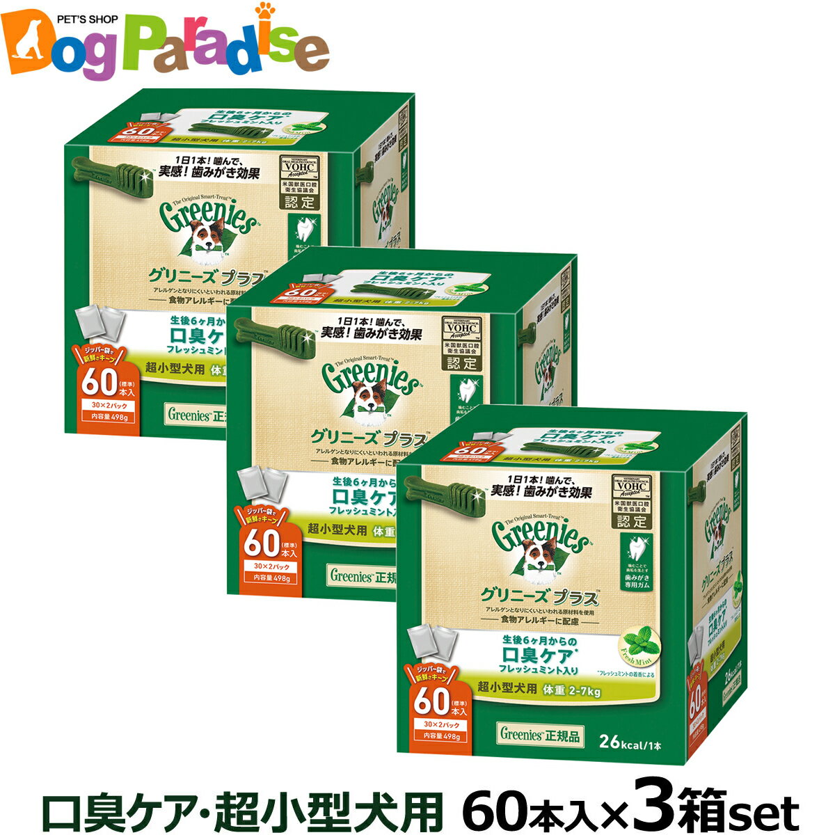 【5/16 01:59まで！ペット割でもれなくポイント最大5倍】グリニーズ プラス 口臭ケア 超小型犬用 2-7kg 60P×3個セット