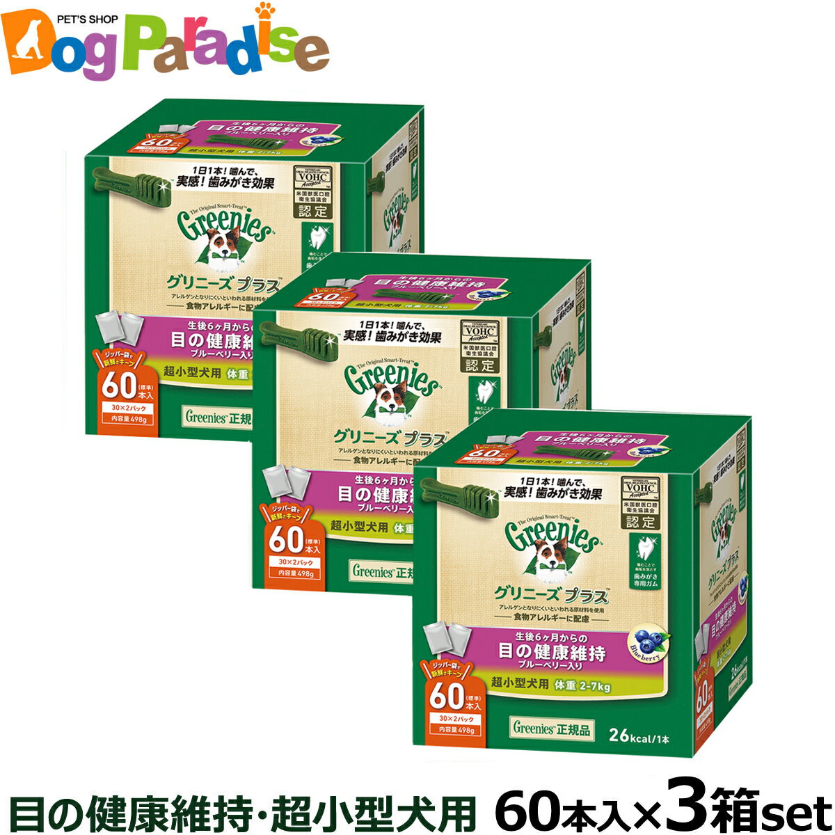 【5/16 01:59まで！ペット割でもれなくポイント最大5倍】グリニーズ プラス 目の健康維持 超小型犬用 2-7kg 60P×3個セット