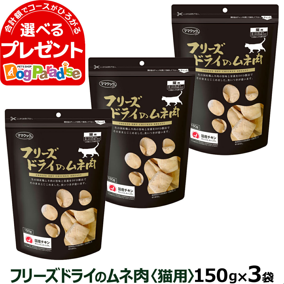 【5/16 01:59まで！ペット割でもれなくポイント最大5倍】ママクック フリーズドライのムネ肉 猫用 150g×3袋セット ふりかけ むね肉 猫 ねこ キャット おやつ ネコ まとめ買い