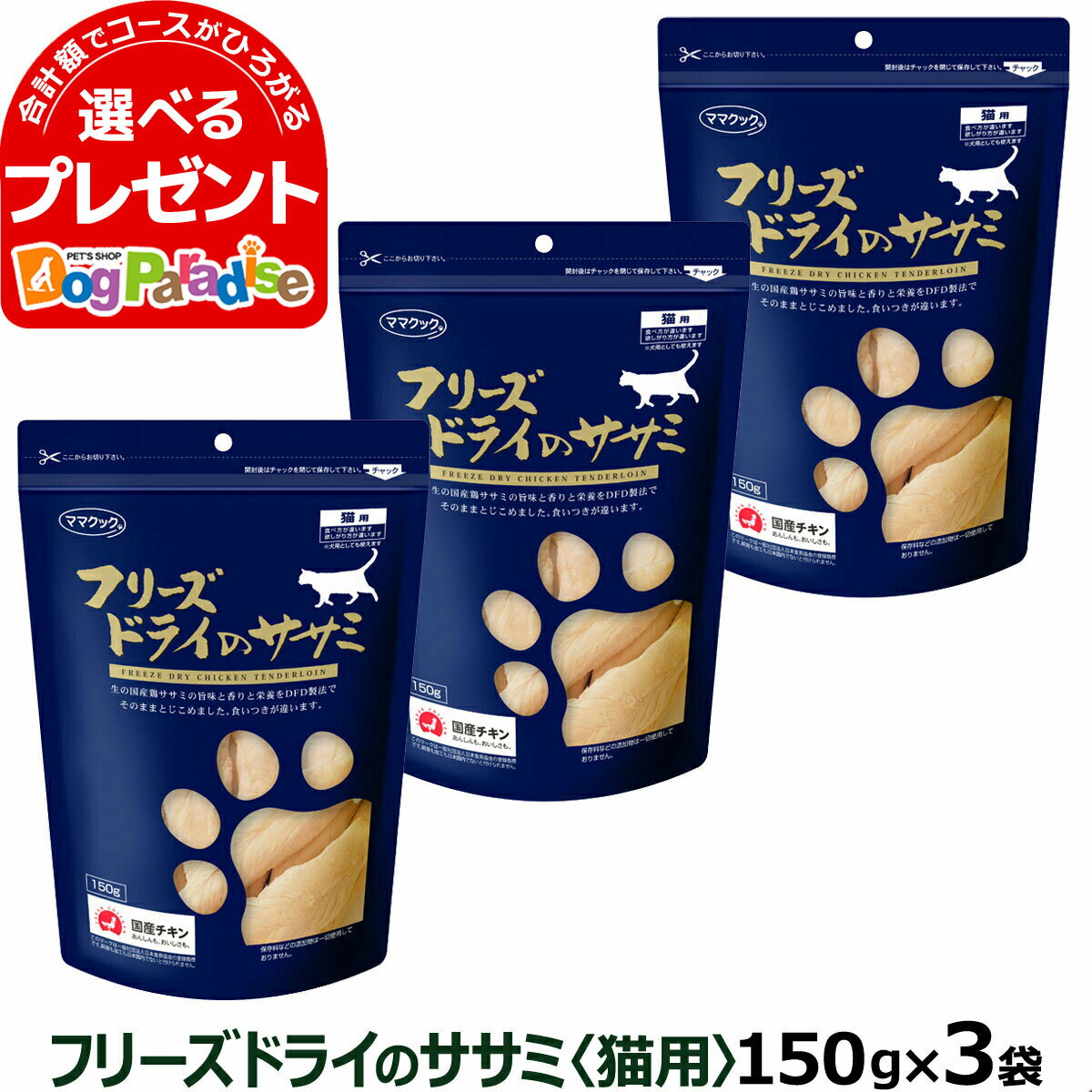 ママクック フリーズドライのササミ 猫用 150g×20パック【キャットフード/猫用おやつ/猫のおやつ・猫のオヤツ・ねこのおやつ】【猫用品/猫（ねこ・ネコ）/ペット・ペットグッズ/ペット用品】