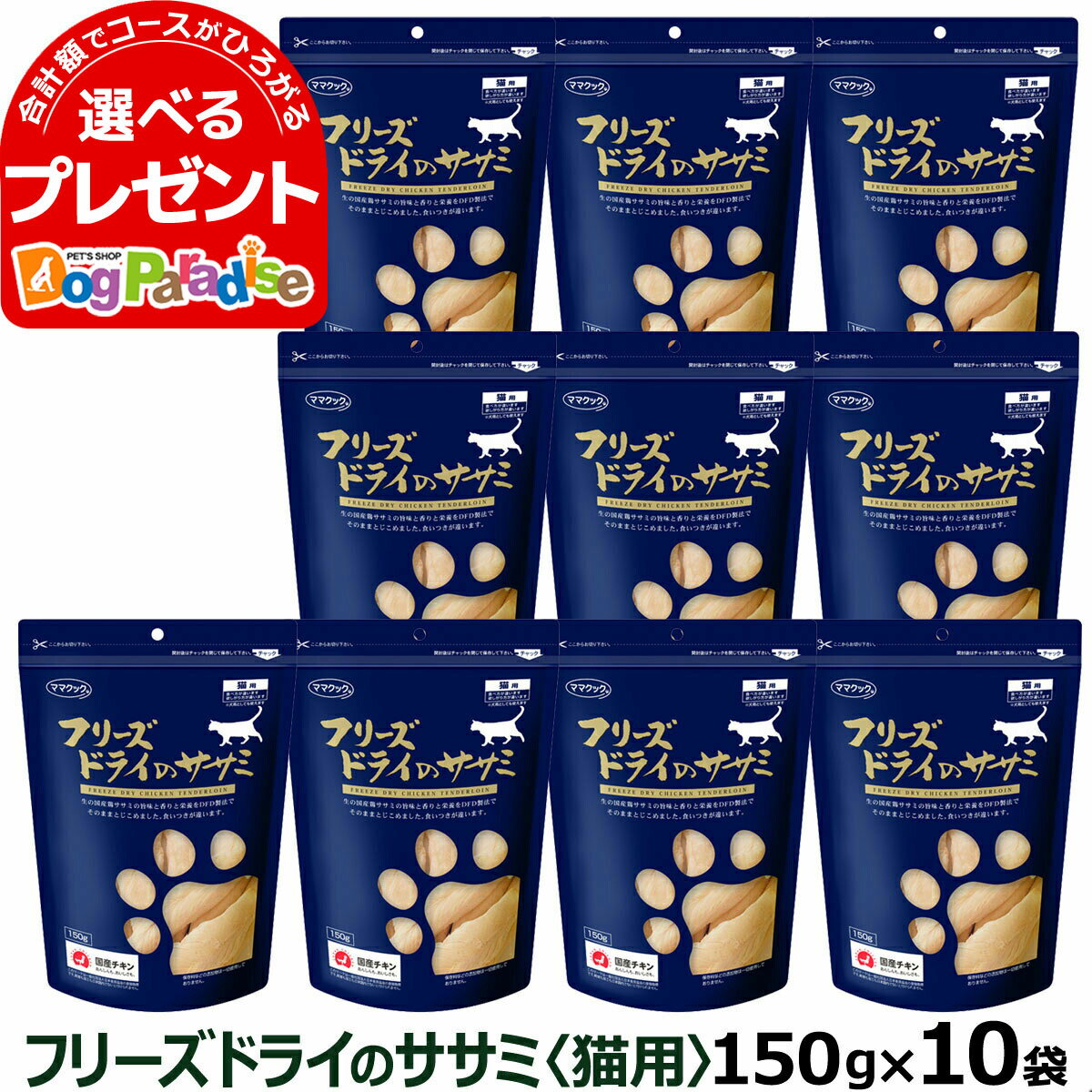 ママクック フリーズドライのササミ 猫用 150g×3パック【キャットフード/猫用おやつ/猫のおやつ・猫のオヤツ・ねこのおやつ】【猫用品/猫（ねこ・ネコ）/ペット・ペットグッズ/ペット用品】