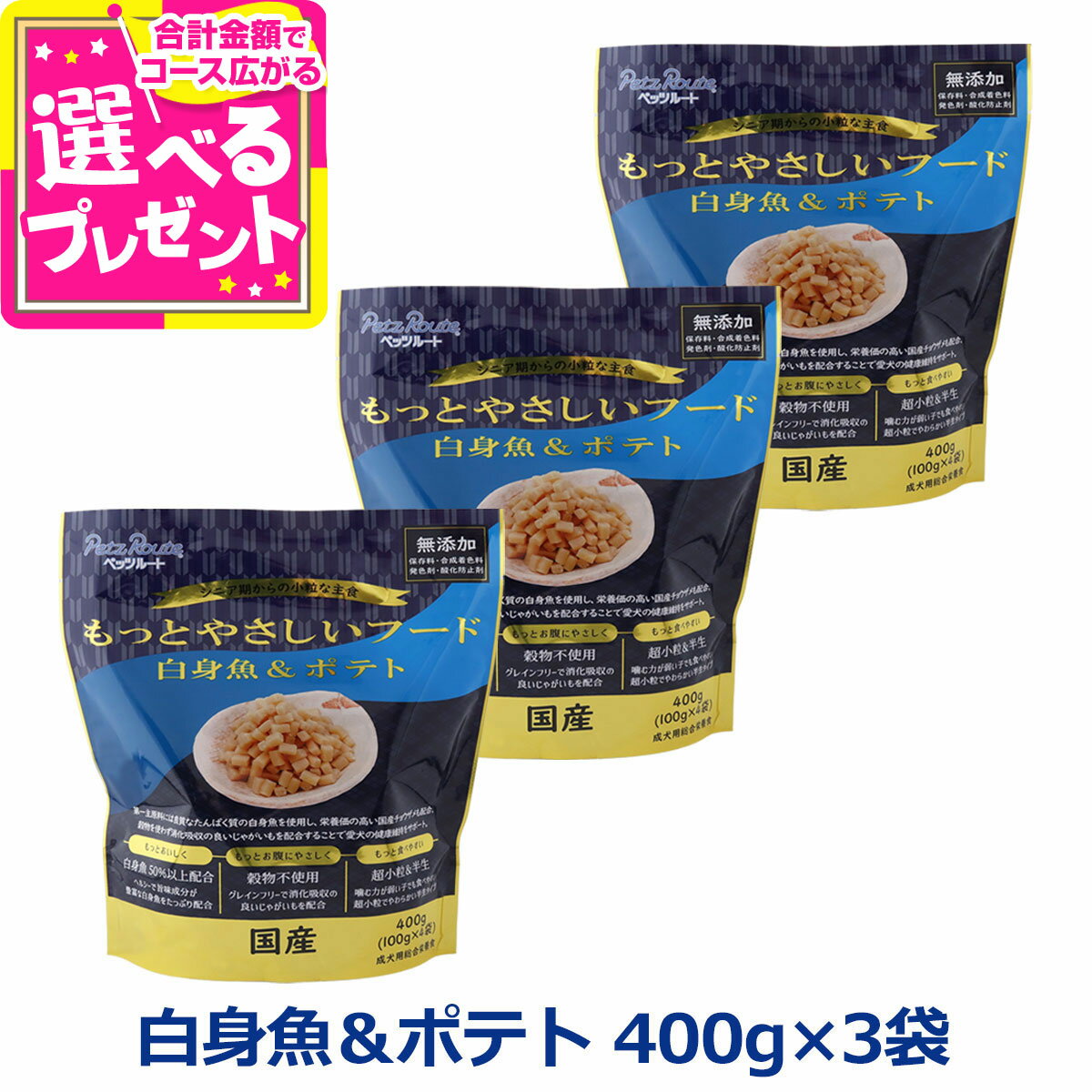 ペッツルート もっとやさしいフード 白身魚＆ポテト 400g×3袋 半生 セミモイスト ドッグフード ドックフード シニア 成犬 国産【D】