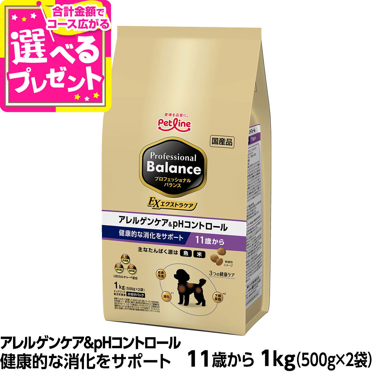 【リニューアル済】プロフェッショナルバランス エクストラケア アレルゲンケア＆pHコントロール 健康的な消化をサポート 11歳から 1kg（500g×2） ペットライン 犬 高齢犬 シニア アレルギー ドッグ ドック 下部尿路 プロフェッショナル・バランス【D】(4)