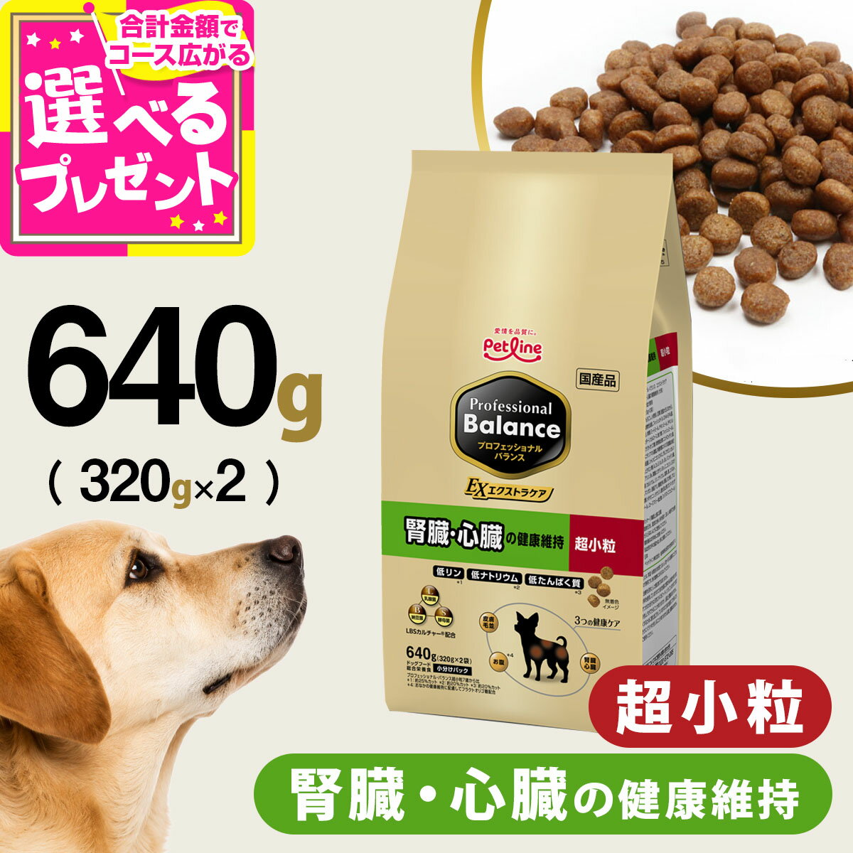 乐天商城 - 【リニューアル済】プロフェッショナルバランス エクストラケア 超小粒 腎臓・心臓の健康維持 640g（320g×2） ペットライン 犬 小型犬 ドッグフード ドライ ドック 国産 プロフェッショナル・バランス 成犬 アダルト 高齢犬 シニア タウリン【D】