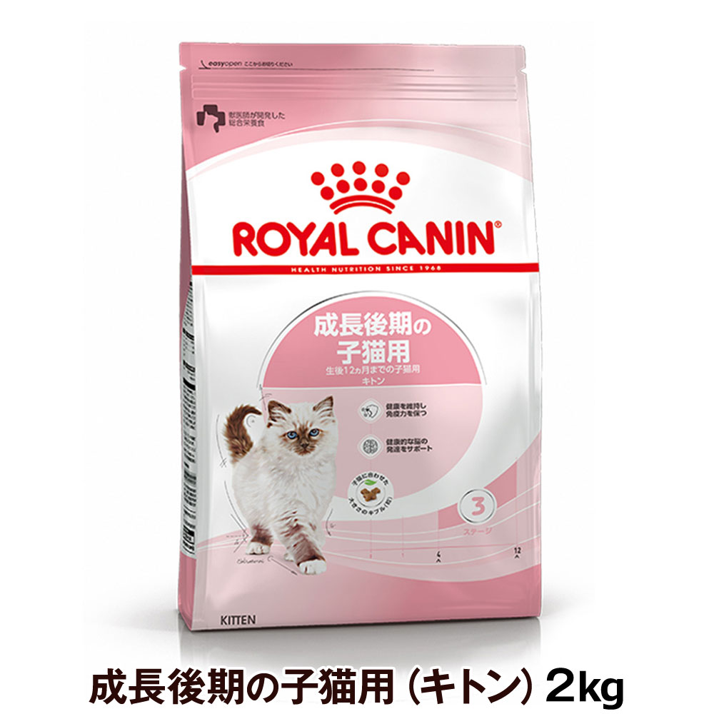 【セット購入がお得】ロイヤルカナン キトン 2kg（成長後期の子猫専用フード）【メーカーの出荷状況により画像と異なるパッケージでお届けする場合がございます。】(正規品) ドライフード キャットフード 猫