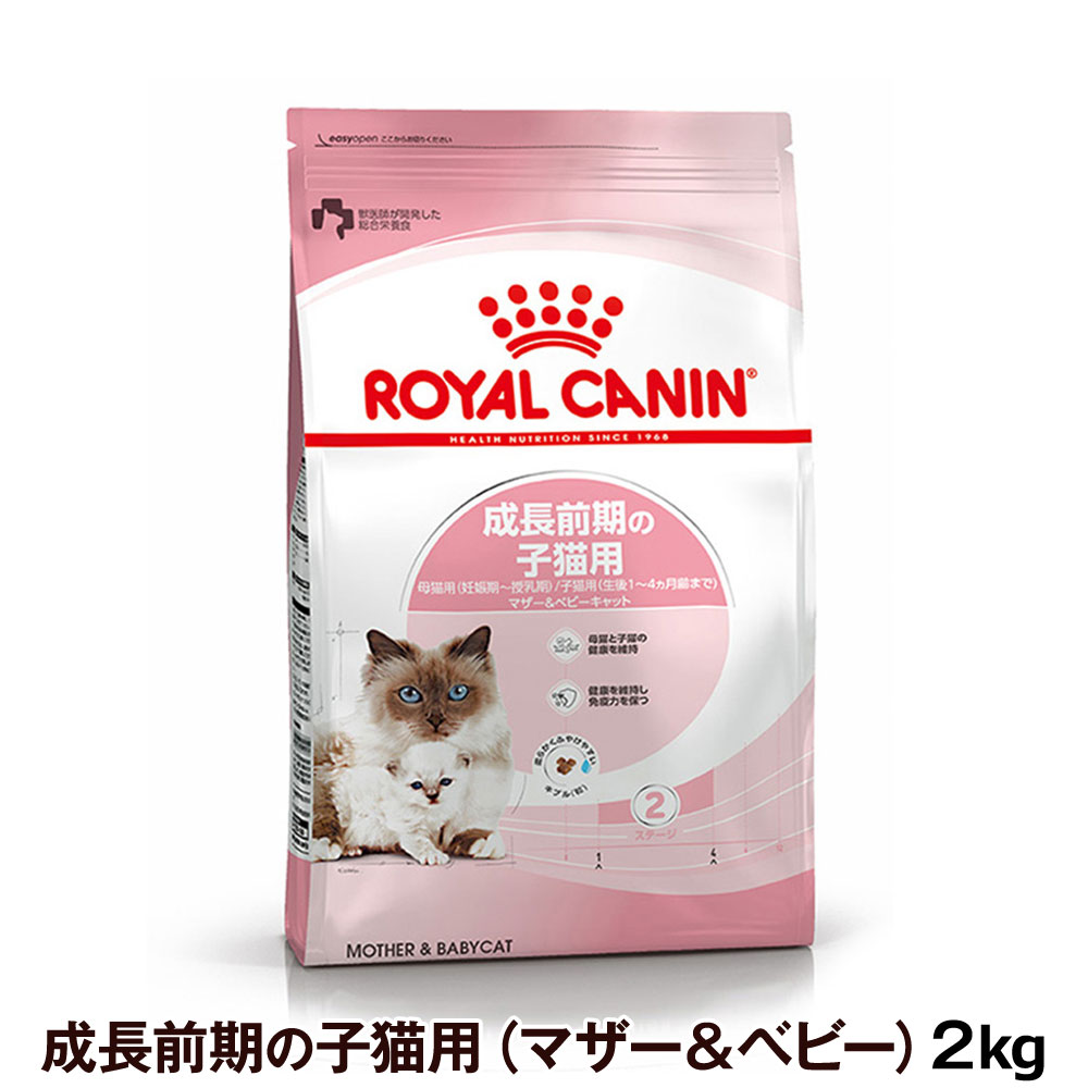 【セット購入がお得】ロイヤルカナン マザー＆ベビーキャット 2kg（子猫-生後1カ月齢～4カ月齢まで用フード/母猫-妊娠後期～授乳期用フード）【メーカーの出荷状況により画像と異なるパッケージでお届けする場合がございます。】(正規品) ドライフード キャットフード