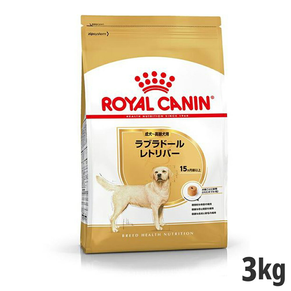 【セット購入がお得】ロイヤルカナン ラブラドールレトリバー 成犬～高齢犬用 3kg【メーカーの出荷状況により画像と異なるパッケージでお届けする場合がございます。】(正規品) ドライフード ドッグフード 犬 1