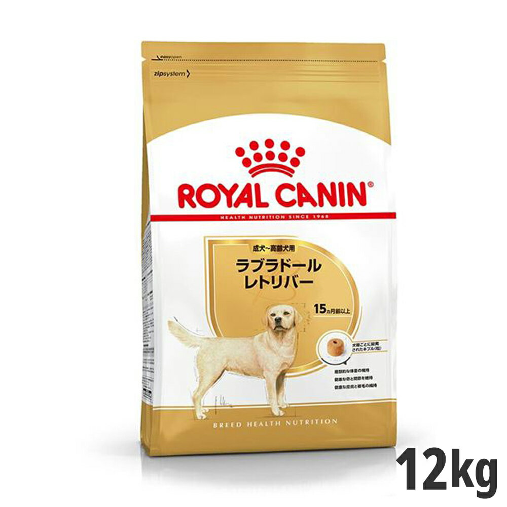 ロイヤルカナン ラブラドールレトリバー 成犬～高齢犬用 12kg【メーカーの出荷状況により画像と異なるパッケージでお届けする場合がございます。】(正規品) ドライフード ドッグフード 犬