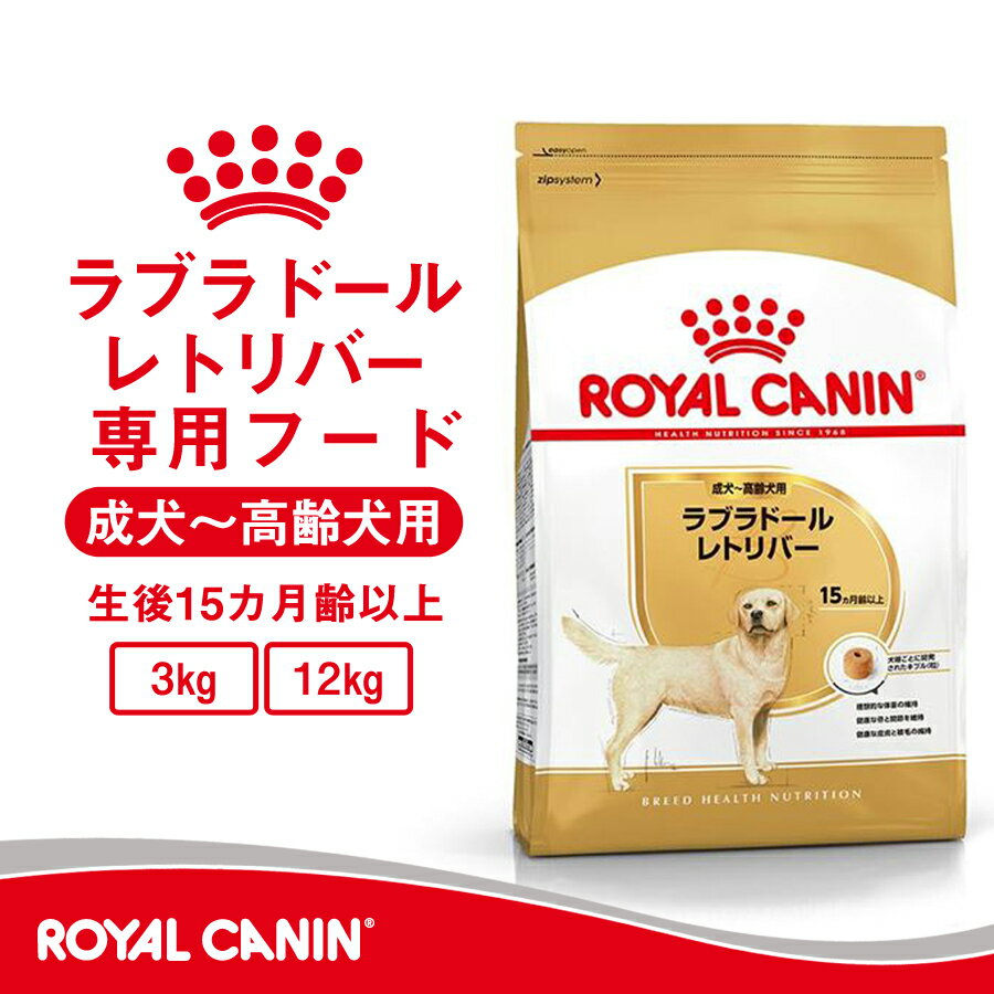 【セット購入がお得】ロイヤルカナン ラブラドールレトリバー 成犬～高齢犬用 3kg【メーカーの出荷状況により画像と異なるパッケージでお届けする場合がございます。】(正規品) ドライフード ドッグフード 犬 3