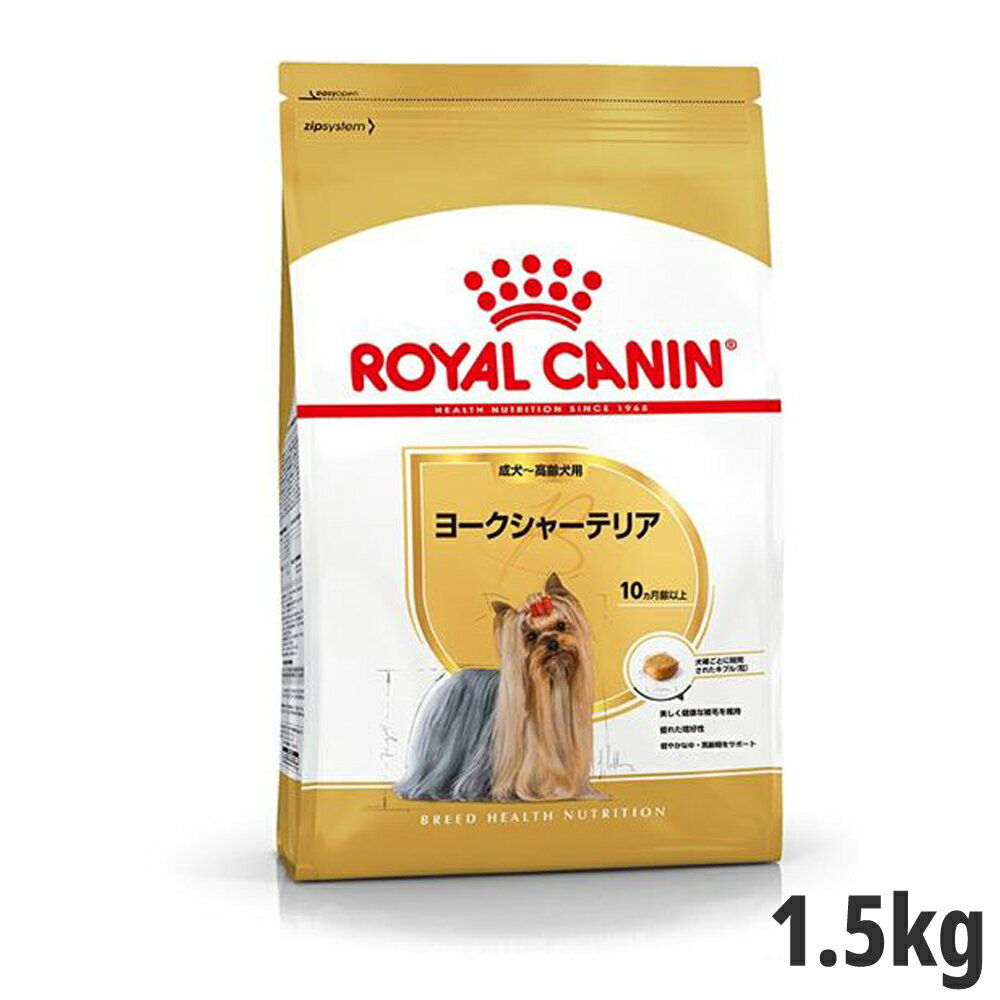 楽天ドッグパラダイスぷらすニャン【セット購入がお得】ロイヤルカナン ヨークシャーテリア 成犬～高齢犬用 1.5kg【メーカーの出荷状況により画像と異なるパッケージでお届けする場合がございます。】（正規品） ドライフード ドッグフード 犬